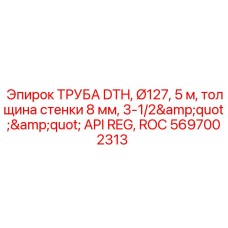 Труба для экстремального бурения с толщиной стенки 8 мм и API резьбой