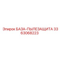 3363068223 БАЗА-ПЫЛЕЗАЩИТА Epiroc