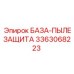 3363068223 БАЗА-ПЫЛЕЗАЩИТА Epiroc