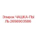 2656903586 ЧАШКА-ПЫЛЬ Epiroc