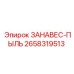 2658319513 ЗАНАВЕС-ПЫЛЬ Epiroc
