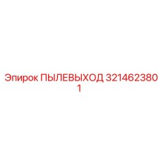 3214623801 ПЫЛЕВЫХОД Epiroc