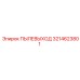 3214623801 ПЫЛЕВЫХОД Epiroc