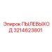 3214623801 ПЫЛЕВЫХОД Epiroc