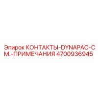 4700936945 КОНТАКТЫ-DYNAPAC-СМ.-ПРИМЕЧАНИЯ Epiroc