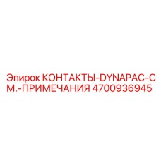 4700936945 КОНТАКТЫ-DYNAPAC-СМ.-ПРИМЕЧАНИЯ Epiroc