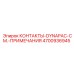 4700936945 КОНТАКТЫ-DYNAPAC-СМ.-ПРИМЕЧАНИЯ Epiroc