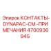 4700936945 КОНТАКТЫ-DYNAPAC-СМ.-ПРИМЕЧАНИЯ Epiroc
