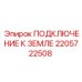 2205722508 ПОДКЛЮЧЕНИЕ К ЗЕМЛЕ Epiroc