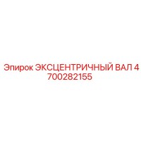 4700282155 ЭКСЦЕНТРИЧНЫЙ ВАЛ Epiroc