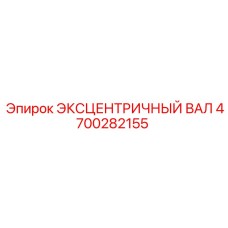 4700282155 ЭКСЦЕНТРИЧНЫЙ ВАЛ Epiroc