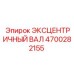 4700282155 ЭКСЦЕНТРИЧНЫЙ ВАЛ Epiroc
