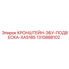 1310888102 КРОНШТЕЙН-ЭБУ-ПОДВЕСКА-XAS185 Epiroc