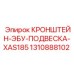 1310888102 КРОНШТЕЙН-ЭБУ-ПОДВЕСКА-XAS185 Epiroc