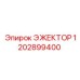 1202899400 ЭЖЕКТОР Epiroc