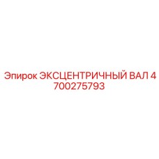 4700275793 ЭКСЦЕНТРИЧНЫЙ ВАЛ Epiroc