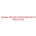 4700275793 ЭКСЦЕНТРИЧНЫЙ ВАЛ Epiroc