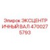 4700275793 ЭКСЦЕНТРИЧНЫЙ ВАЛ Epiroc