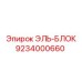 9234000660 ЭЛЬ-БЛОК - Epiroc