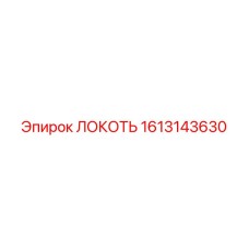 1613143630 ЛОКОТЬ Epiroc