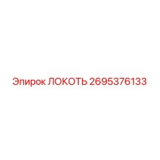 2695376133 ЛОКОТЬ Epiroc