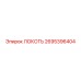 2695396404 ЛОКОТЬ (Epiroc)