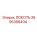 2695396404 ЛОКОТЬ (Epiroc)