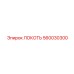 560030300 ЛОКОТЬ Epiroc