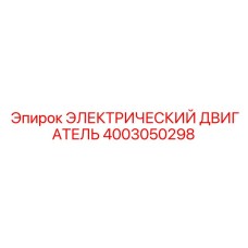 Мощный электродвигатель Epiroc с артикулом 4003050298