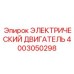 Мощный электродвигатель Epiroc с артикулом 4003050298
