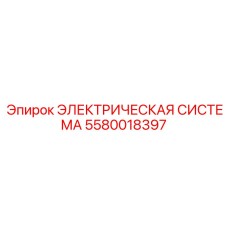 Профессиональная электрическая система 5580018397 Epiroc