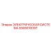 Профессиональная электрическая система 5580018397 Epiroc