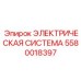 Профессиональная электрическая система 5580018397 Epiroc