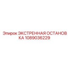 1089036229 ЭКСТРЕННАЯ ОСТАНОВКА Epiroc