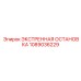 1089036229 ЭКСТРЕННАЯ ОСТАНОВКА Epiroc