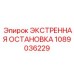 1089036229 ЭКСТРЕННАЯ ОСТАНОВКА Epiroc
