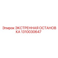 1310030647 ЭКСТРЕННАЯ ОСТАНОВКА Epiroc