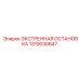 1310030647 ЭКСТРЕННАЯ ОСТАНОВКА Epiroc