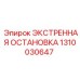 1310030647 ЭКСТРЕННАЯ ОСТАНОВКА Epiroc