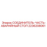 2236208061 СОЕДИНИТЕЛЬ-ЧАСТЬ-АВАРИЙНЫЙ СТОП Epiroc