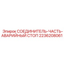 2236208061 СОЕДИНИТЕЛЬ-ЧАСТЬ-АВАРИЙНЫЙ СТОП Epiroc
