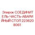 2236208061 СОЕДИНИТЕЛЬ-ЧАСТЬ-АВАРИЙНЫЙ СТОП Epiroc