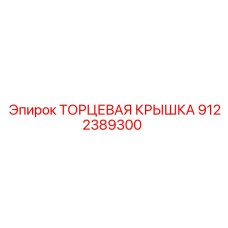 9122389300 ТОРЦЕВАЯ КРЫШКА Epiroc