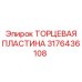 3176436108 ТОРЦЕВАЯ ПЛАСТИНА Epiroc