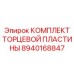 8940168847 КОМПЛЕКТ ТОРЦЕВОЙ ПЛАСТИНЫ Epiroc