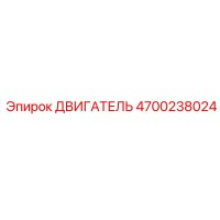 4700238024 ДВИГАТЕЛЬ Epiroc