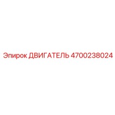 4700238024 ДВИГАТЕЛЬ Epiroc