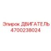 4700238024 ДВИГАТЕЛЬ Epiroc