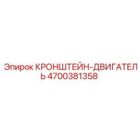 4700381358 КРОНШТЕЙН-ДВИГАТЕЛЬ Epiroc