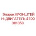 4700381358 КРОНШТЕЙН-ДВИГАТЕЛЬ Epiroc